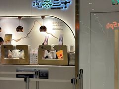 -吃茶三千(海港城店)