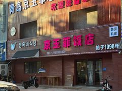 -京玉菲饭店(李村店)