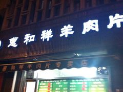 门面-惠和祥羊肉片(江都路店)