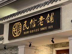 -民信老铺(双皮奶博物馆店)