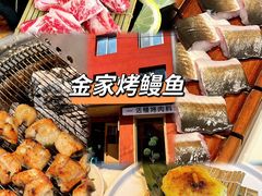 -缘·金家烤鳗鱼(西塔总店)