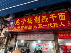 -疤子秘制热干面(三五零六社区店)