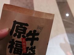 -原牛道·潮汕围炉火锅(讯美店)