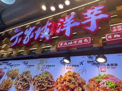 -周小亮丁家坡洋芋(全国总店)