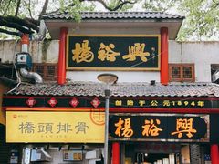 -杨裕兴(岳麓山店)