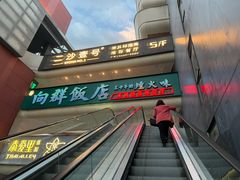 -粤·向群饭店(二沙岛店)