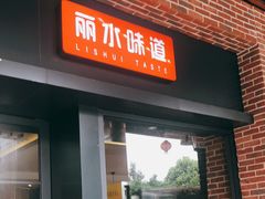 门面-初阳谷·丽水味道(栖悦城店)
