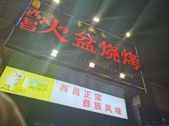 门面-缘来香大凉山西昌火盆烧烤.12年老店(巴国城店)