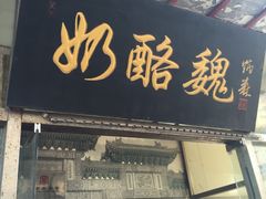 门面-奶酪魏(牛街总店)