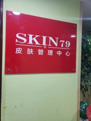 -SKIN79皮肤管理中心