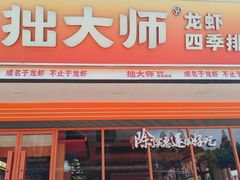 -拙大师·龙虾四季排档·夜宵至凌晨4点(唯亭店)