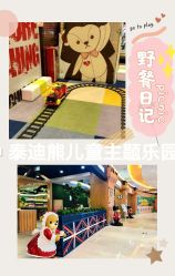 -泰迪主题家庭娱乐中心(IGC天汇广场)