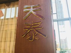 门面-simply thai天泰(静安嘉里中心店)