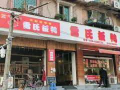 -雷氏板鸭(红照壁南街店)