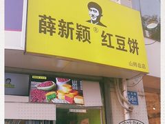 门面-薛新颖红豆饼(中式甜点山师店)