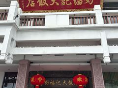 -好福记饭店(红梅公园店)