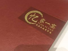 -忆家一宴(大木桥路旗舰店)
