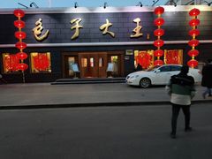 -包子大王(新泽巷店)