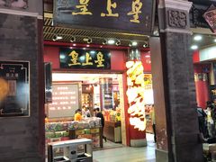 门面-皇上皇腊味店(下九路店)