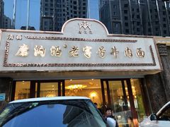 门面-磨沟沿老字号牛肉面·清真(金港城店)