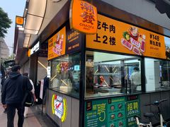 -潮发潮汕牛肉店(永庆坊店)