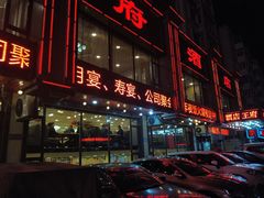 门面-王府酒店(兴华南街铁西百货店)