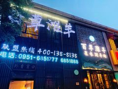 门面-百草滩羊清水涮羊肉(长城路店)