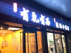 门面-有礼有面(知春路店)