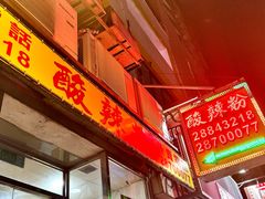 -酸辣粉(氹仔店)