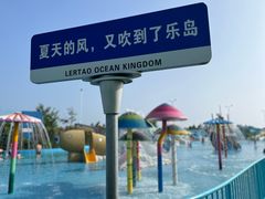 -秦皇岛乐岛海洋王国