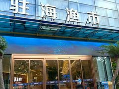 -驻海渔市(置信店)