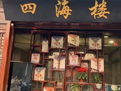 门面-四海楼(如皋定慧禅寺店)