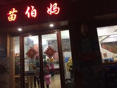 门面-苗伯妈酸汤火锅