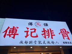 门面-傅强排骨(成都总店)