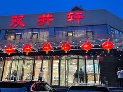 门面-双井轩(双井店)