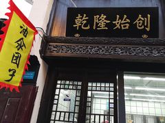 门面-赵天禄(葑门横街店)