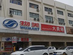 -物美大卖场(新隆店)