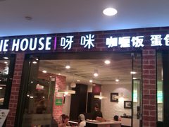门面-噹噹呀咪咖喱屋(南京东路店)