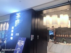 -茅庐毛血旺(临沂泰盛广场店)