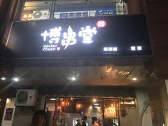 门面-博串堂(明发商业广场店)