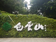 -广州市白云山风景名胜区