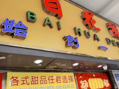 门面-百花传统甜品店(原址店)