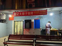 -曾记大腰子烧烤(苗栗路总店)