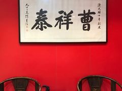 -曹祥泰(解放路店)