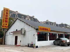 门面-大自然醉鹅·铁锅火焰鹅(上海联洋店)