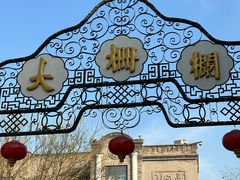 -北京前门大栅栏