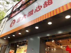 门面-李大姐心甜(丰产路店)