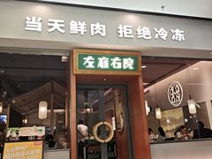 -左庭右院鲜牛肉火锅(苏州园区永旺店)