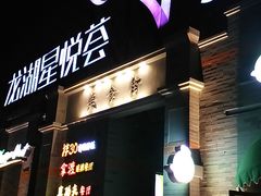 -龙湖星悦荟(颐和店)