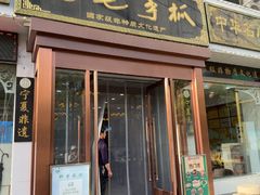 -老毛手抓·盐池滩羊非遗手抓(宁夏总店)
